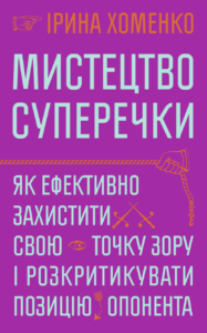 Мистецтво суперечки - Ірина Хоменко - Віхола