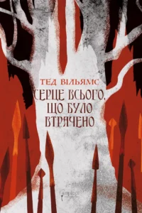 Серце всього, що було втрачено - Тед Вільямс - Апріорі
