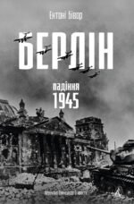 Берлін: Падіння - 1945 рік - Ентоні Бівор - Лабораторія