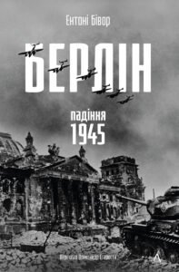 Берлін: Падіння - 1945 рік - Ентоні Бівор - Лабораторія