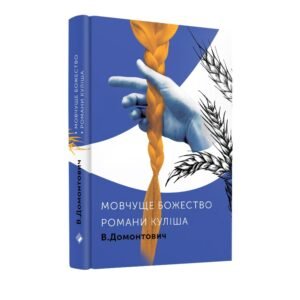 Романи Куліша. Мовчуще Божество - Віктор Домонтович - Комора