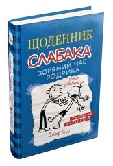 Щоденник слабака. Зоряний час Родрика. Книга 2 - Джефф Кінні - Stone Publishing
