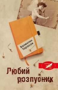 Любий розпусник - Валентин Тарасов - Stone Publishing