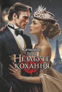 Незабуте кохання - Катерина Ліпс - Видавництво «Богдан»