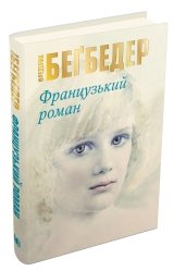Французький роман - Фредерік Бегбедер - Stone Publishing
