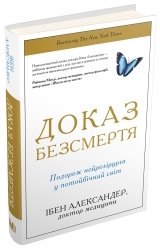 Доказ безсмертя. Подорож нейрохірурга в іншій світ - Ібен Александер - Stone Publishing