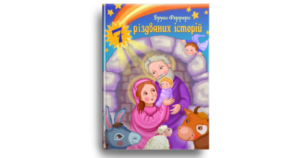 7 Різдвяних історій - Бруно Ферреро - Свічадо
