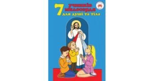 7 учинків милосердя для душі та тіла - Свічадо