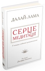 Серце медитації. У пошуку глибинної усвідомленості - Джеффрі Гопкінс, Далай-лама XIV - Stone Publishing