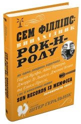 Сем Філліпс: винахідник рок-н-ролу - Пітер Ґеральнік - Stone Publishing