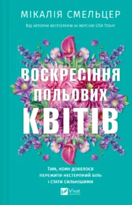 Воскресіння польових квітів - Мікалія Смельцер - Vivat