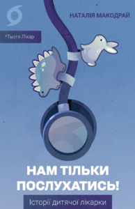 Нам тільки послухатись! Історії дитячої лікарки - Наталія Макодрай (Тьотя Лікар) - Віхола