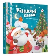 Різдвяні казки для найменшеньких - Мірея Саве - Stone Publishing
