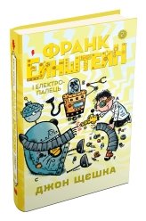 Франк Ейнштейн і електропалець. Книга 2 - Джон Щєшка - Stone Publishing