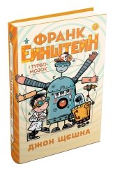 Франк Ейнштейн і Турбомозок. Книга 3 - Джон Щєшка - Stone Publishing