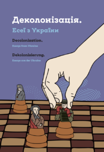 Деколонізація. Есеї з України - Остап Українець, Маріам Найем, Тетяна Філевська - Комора
