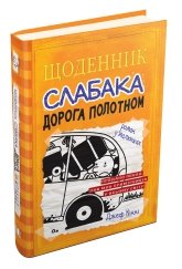 Щоденник слабака. Дорога полотном. Книга 9 - Джефф Кінні - Stone Publishing