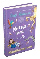 Мама-фея і я. Майбутня фея - Софі Кінселла - Stone Publishing