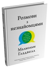 Розмови з незнайомцями. Що слід знати про людей, яких ми не знаємо - Малкольм Ґладвелл - Stone Publishing
