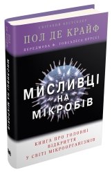Мисливці на мікробів. Книга про головні відкриття у світі мікроорганізмів - Поль де Крайф - Stone Publishing