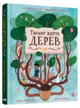 Таємне життя дерев - Мойра Баттерфілд - Stone Publishing