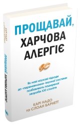 Прощавай, харчова алергіє! - Слоан Барнетт, Карі Надо - Stone Publishing