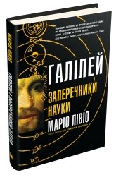 Галілей і заперечники науки - Маріо Лівіо - Stone Publishing