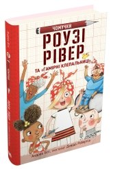 Роузі Рівер та «Гамірні клепальниці» - Андреа Біті - Stone Publishing
