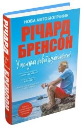 У пошуках нової незайманості. Нова автобіографія - Річард Бренсон - Stone Publishing