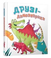 Друзі-динозаврики - Кетрін Вейтч - Stone Publishing