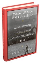 Сила стрімка й несамовита. Мао, Трумен і народження сучасного Китаю, 1949 - Кевін Перайно - Stone Publishing