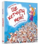 Ще кетчупу мені! - Адам Бествік - Stone Publishing