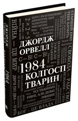 1984. Колгосп тварин - Джордж Орвелл - Stone Publishing