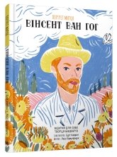 Портрет митця: Вінсент ван Гог - Люсі Браунридж - Stone Publishing