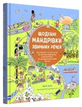 Щоденні мандрівки звичних речей - Ліббі Дойч - Stone Publishing