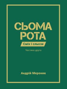 Сьома рота. Частина друга - Андрій Мероник - Видавництво 21
