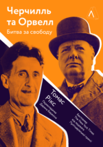 Черчилль і Орвелл. Битва за свободу - Томас Рікс - Лабораторія