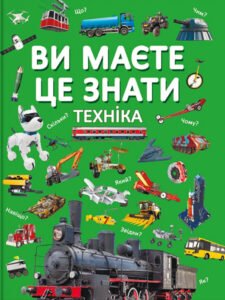 Ви маєте це знати. Техніка - Дмитро Турбаніст - Crystal Book