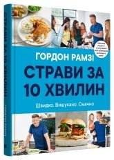 Страви за 10 хвилин. 100 рецептів смачних страв нашвидкуруч - Гордон Рамзі - Stone Publishing