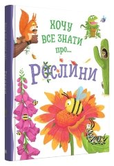 Хочу все знати про рослини - Камілла де ла Бедваєр - Stone Publishing