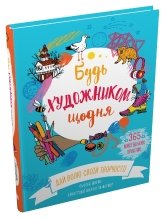 Будь художником щодня - Сьюзан Швейк - Stone Publishing