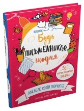 Будь письменником щодня - Енн Руні - Stone Publishing