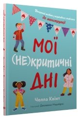 Мої (не)критичні дні. Вичерпний посібник з позитивного ставлення до менструації - Челла Квінт - Stone Publishing