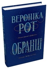 Обранці - Вероніка Рот - Stone Publishing