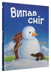 Випав сніг… Книжка під ялинку - Stone Publishing