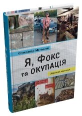 Я, Фокс та окупація. Щоденник херсонця - Олександр Меньшов - Stone Publishing