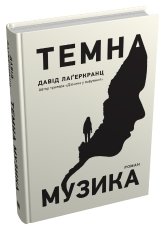 Темна музика - Давід Лаґеркранц - Stone Publishing