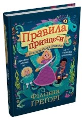 Правила принцеси. Це можна тільки принцам! - Філіппа Ґреґорі - Stone Publishing