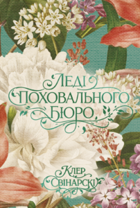 Леді поховального бюро - Клер Свінарскі - Yakaboo Publishing