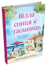 Вілла сонця й таємниць - Дженніфер Бонет - Stone Publishing